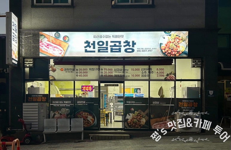 천일곱창 이미지