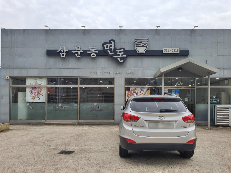 삼문국수 이미지
