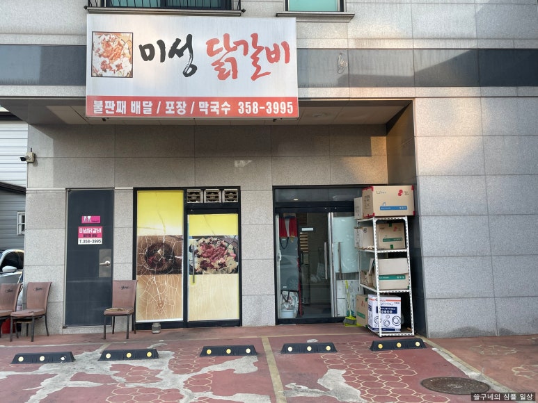 미성닭갈비 이미지