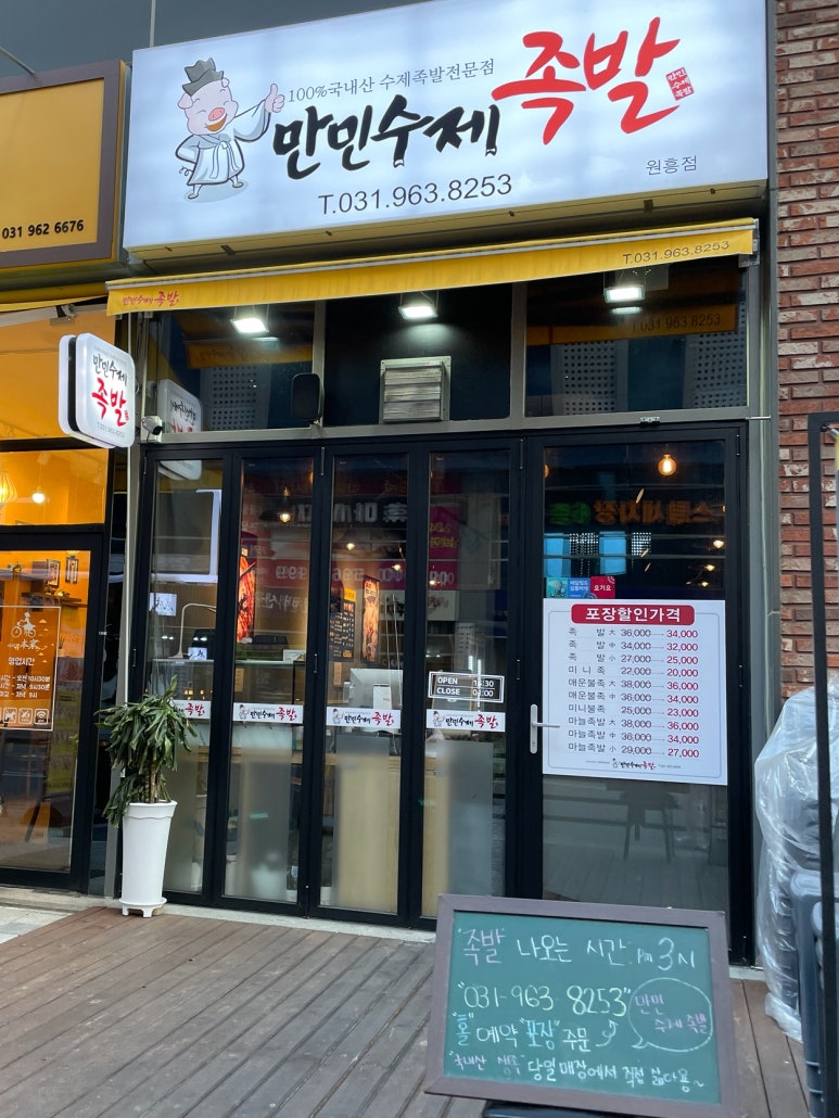 만민수제족발 이미지