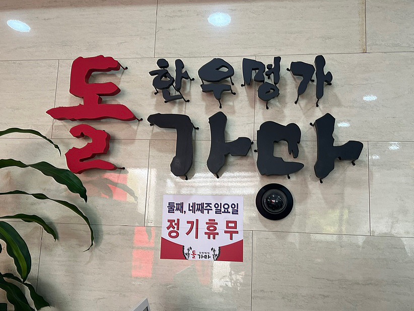 한우명가돌가마 이미지