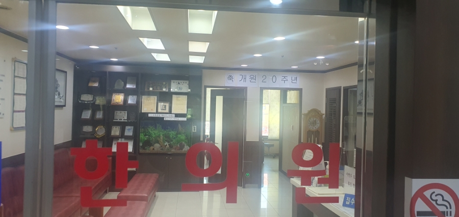 동서한의원 이미지