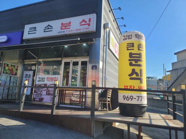 큰손분식 이미지