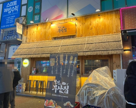 철길부산집 부천신중동점 이미지