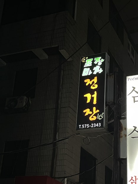 정거장포차 이미지