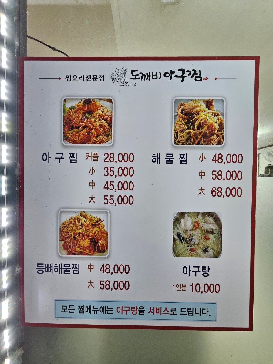 도깨비아구찜 이미지