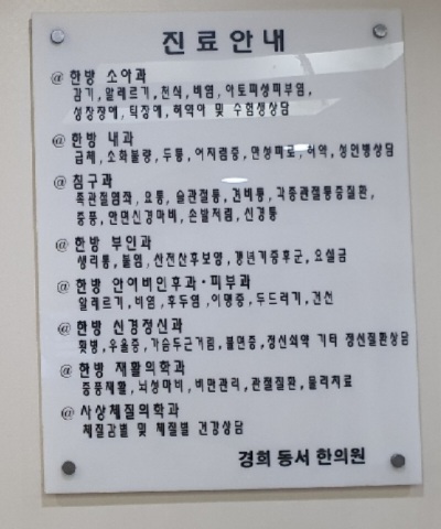 동서한의원 이미지