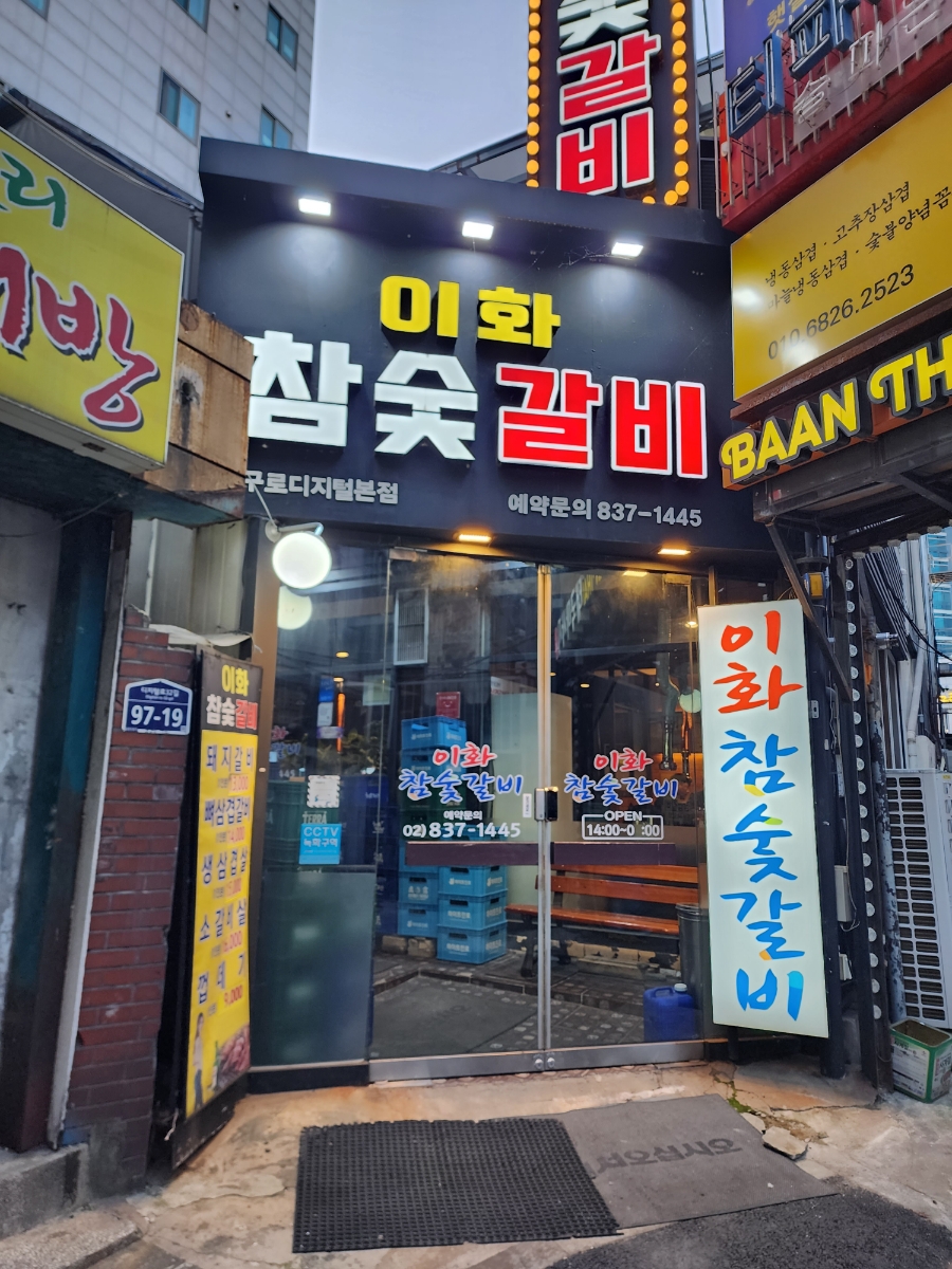 이화갈비 이미지