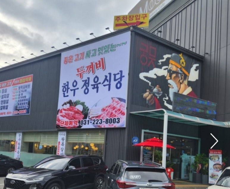 두꺼비 한우정육식당 이미지