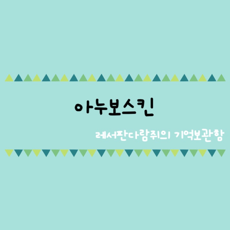 아누보스킨 이미지