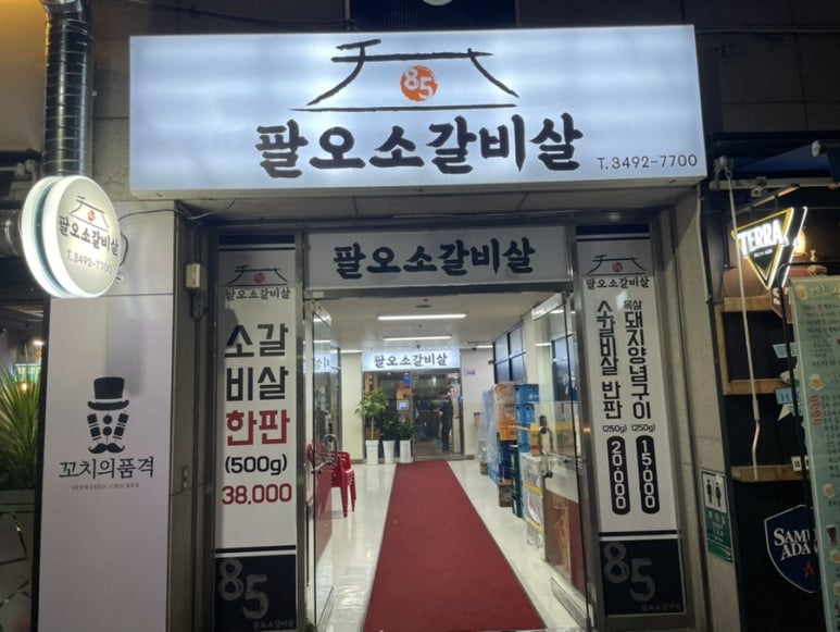 팔오소갈비살 이미지