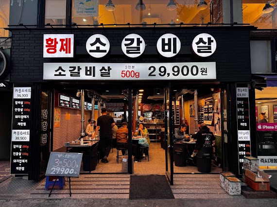 황제소갈비살 이미지