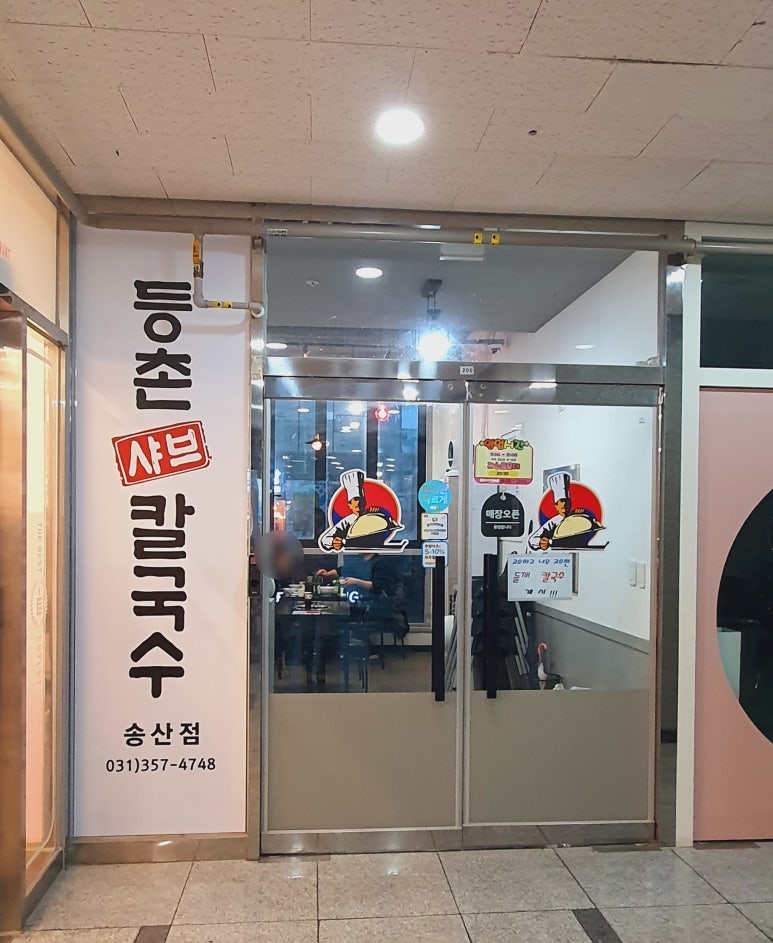 송산샤브칼국수 이미지