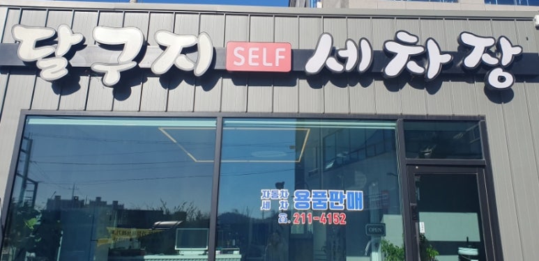 달구지셀프세차장 이미지