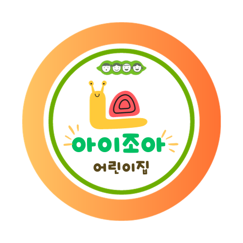 조아어린이집 이미지