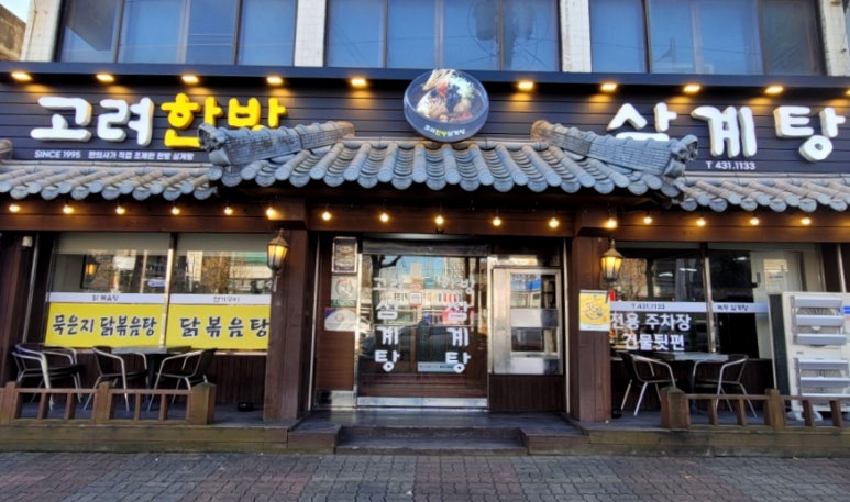 고려한방삼계탕 이미지