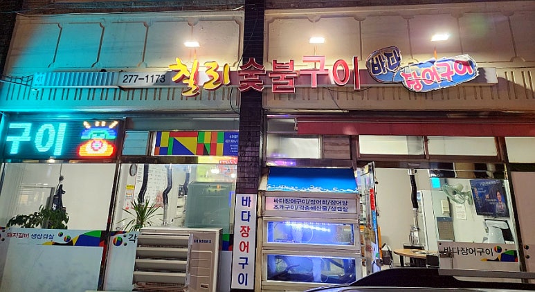 칠리숯불구이 이미지