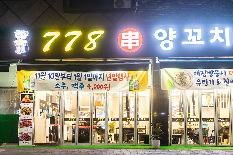 778양꼬치 이미지