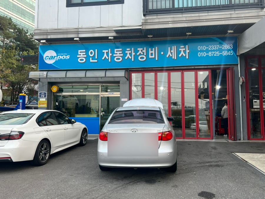 동인자동차정비 이미지