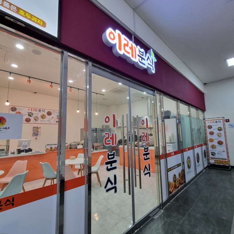이레분식 이미지
