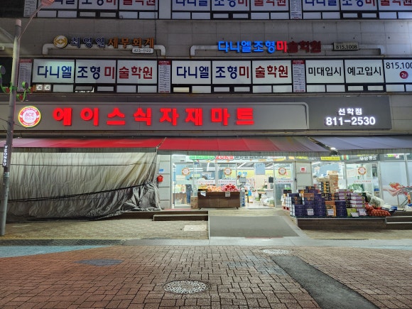 에이스마트 선학점 이미지