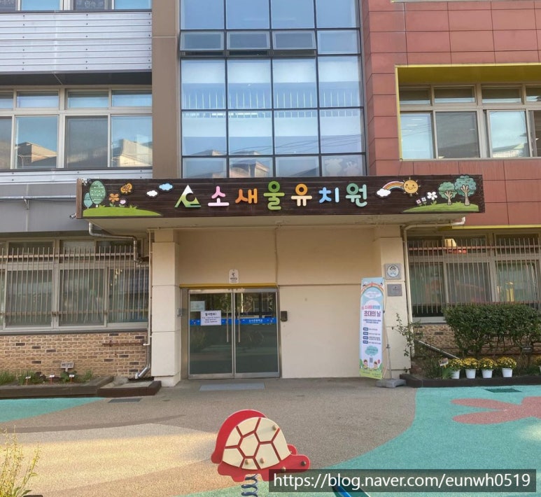 소새울유치원 이미지