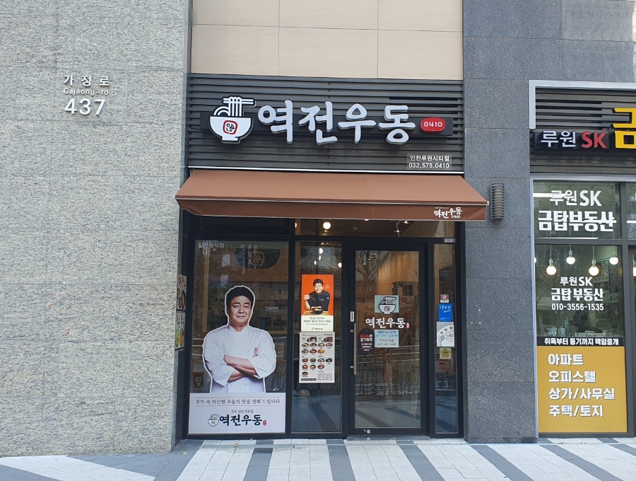 역전우동0410인천루원시티점 이미지