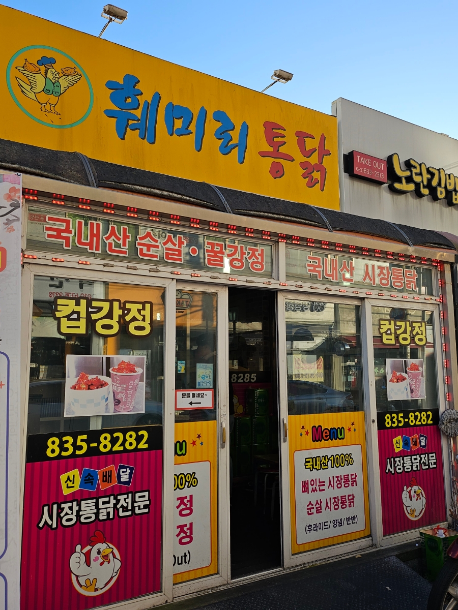 훼미리통닭 이미지