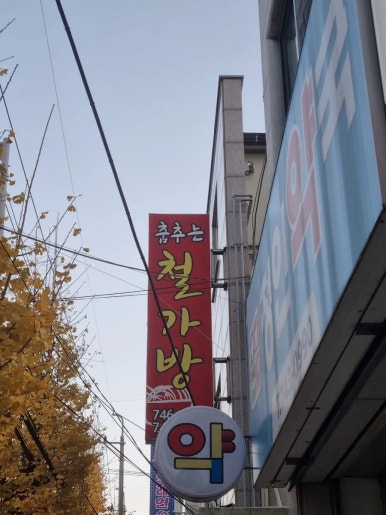춤추는철가방 이미지