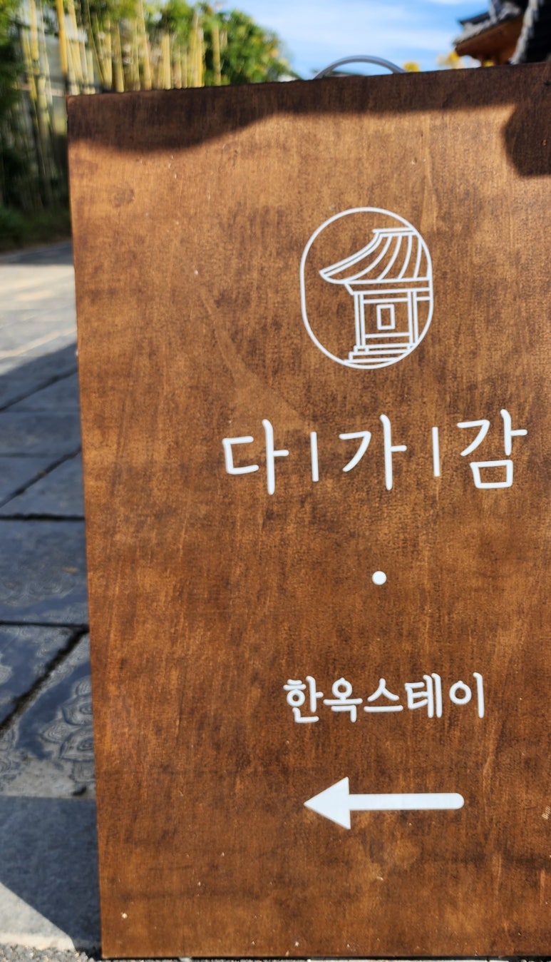 한옥스테이 다가감 이미지