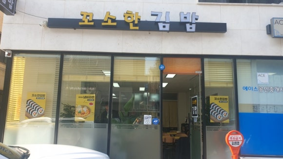 꼬소한 김밥 이미지