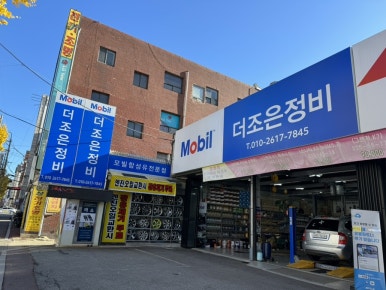 더조은정비 이미지