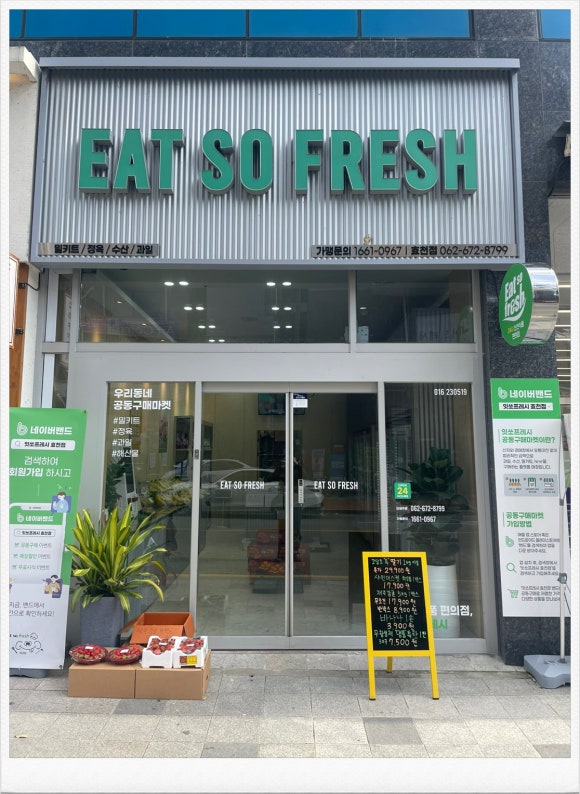 잇쏘프레시효천점 이미지