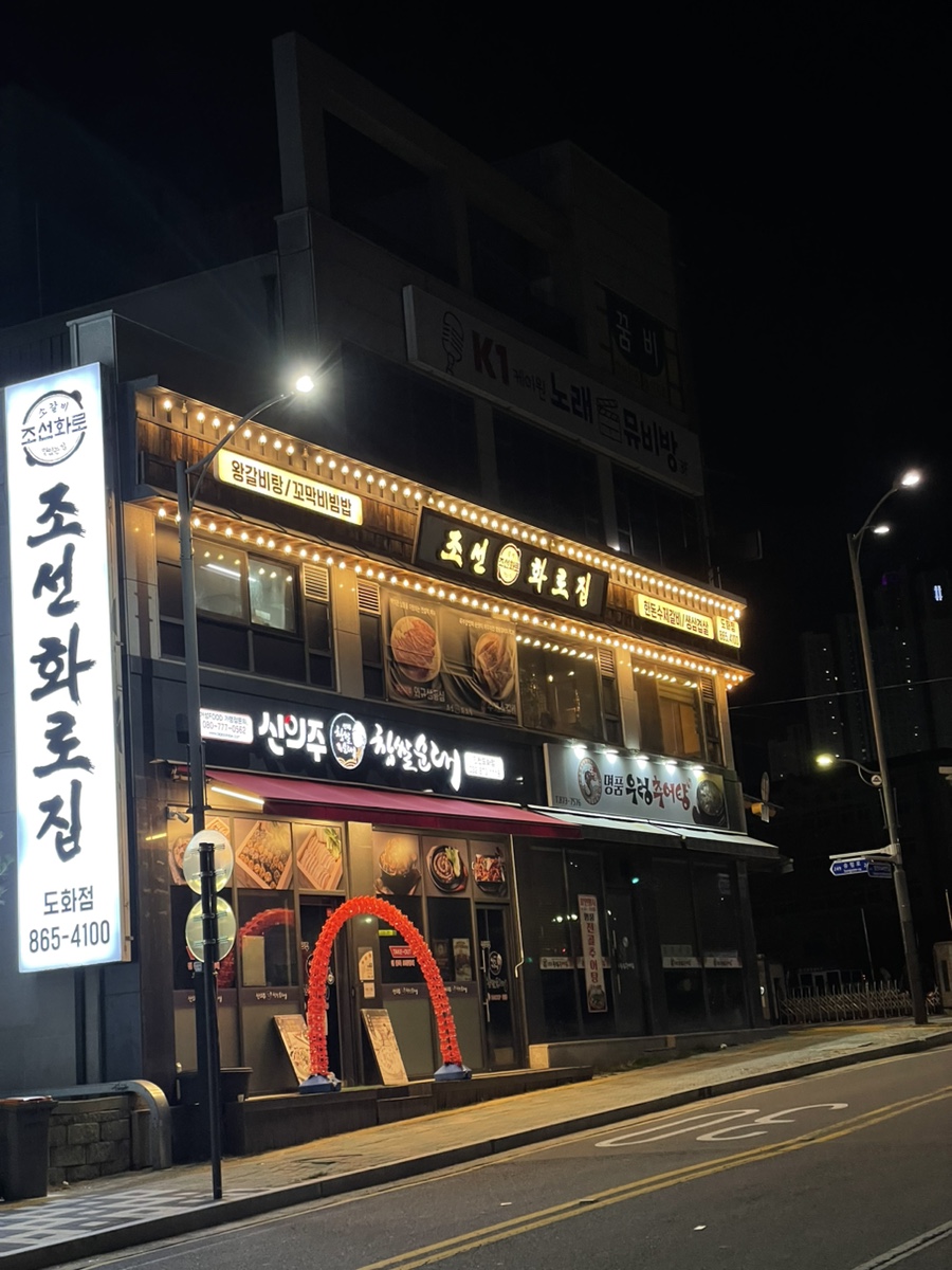 조선화로집도화점 이미지