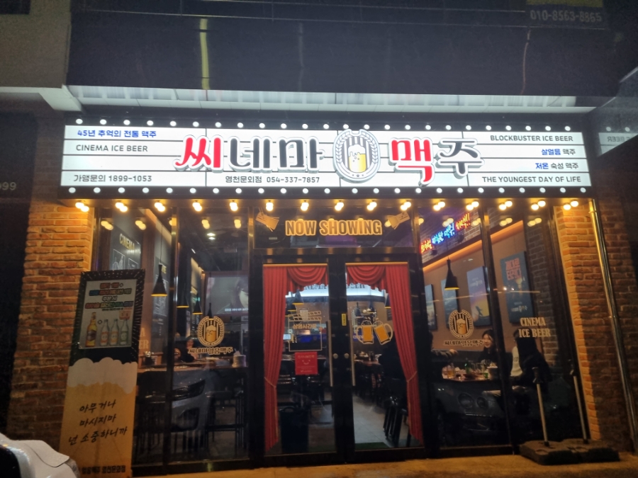 씨네마맥주영천문외점 이미지