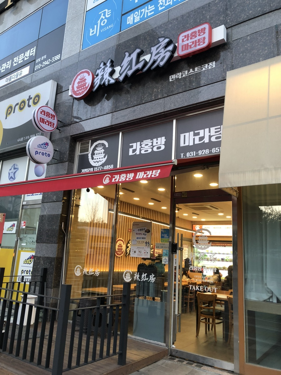 라홍방마라탕 민락코스트코점 이미지