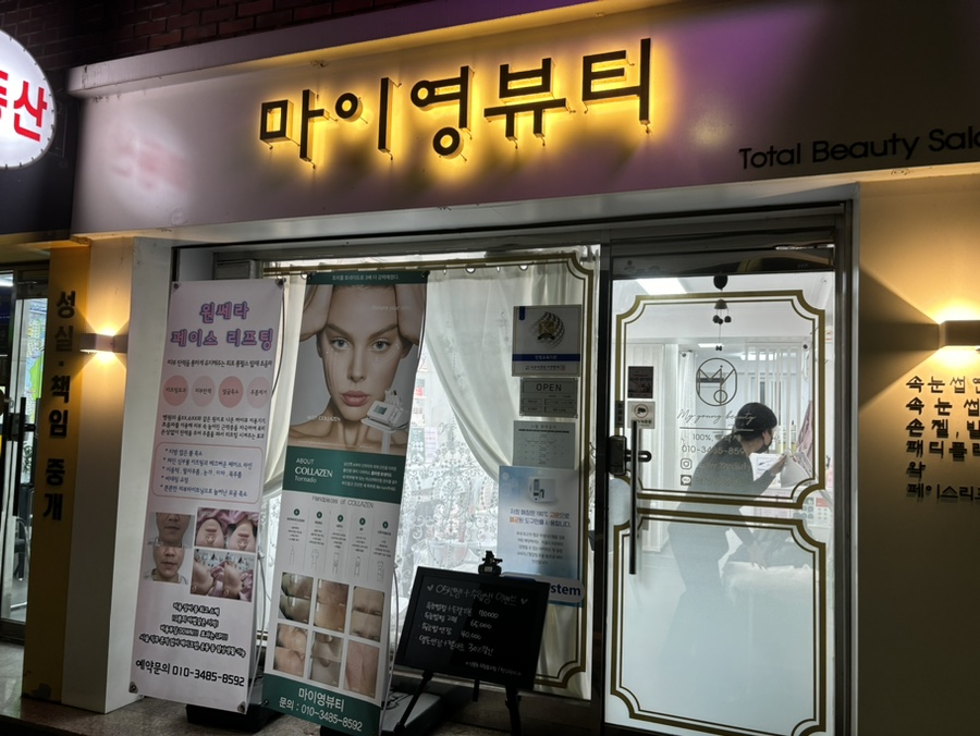 마이영뷰티 이미지