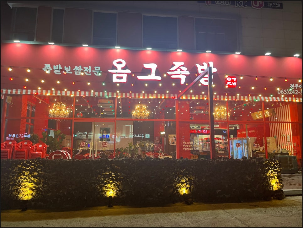 옴그족발아중점 이미지