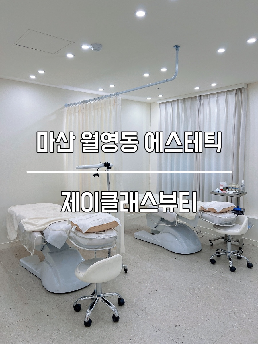 제이클래스뷰티 이미지