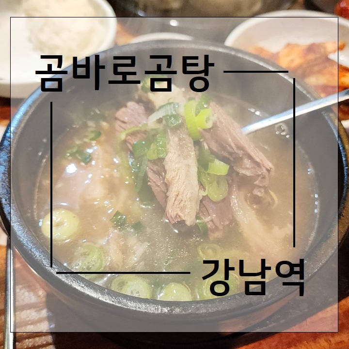 곰바로곰탕 이미지