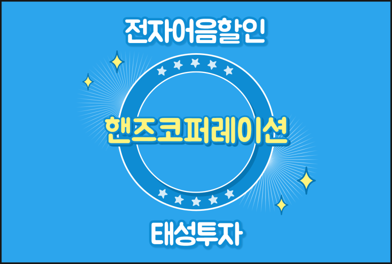 핸즈코퍼레이션(주) 이미지