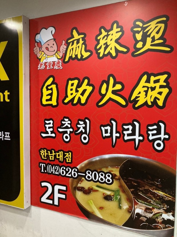 로충칭마라탕 이미지