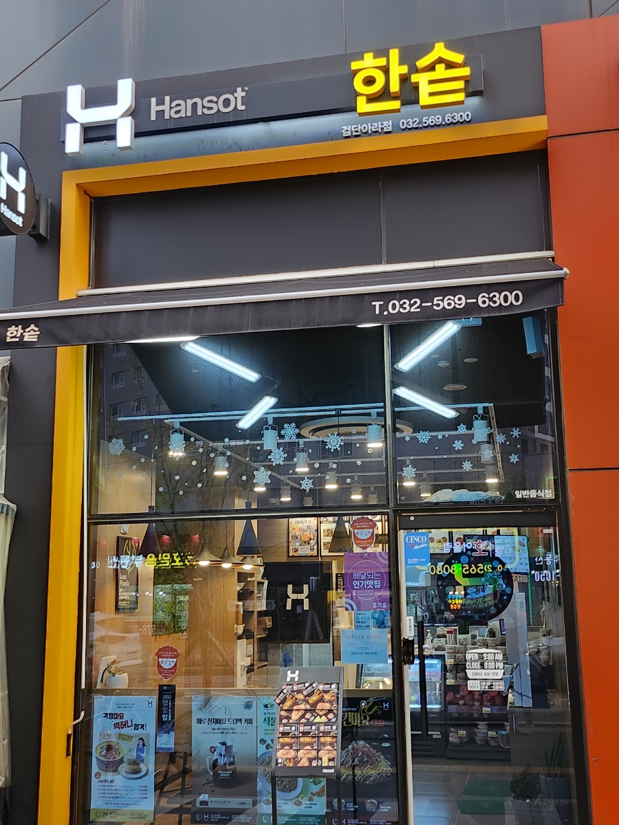 한솥도시락검단아라점 이미지