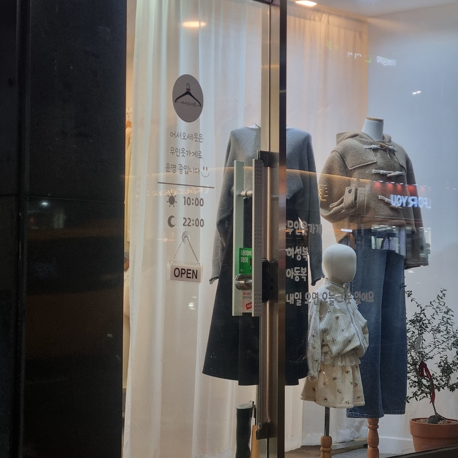 어서오세옷 이미지