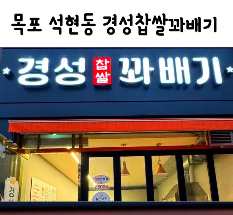 경성찹쌀꽈배기목포 이미지