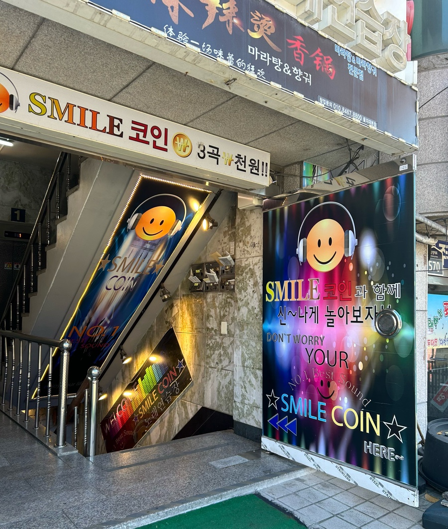 스마일노래연습장 이미지
