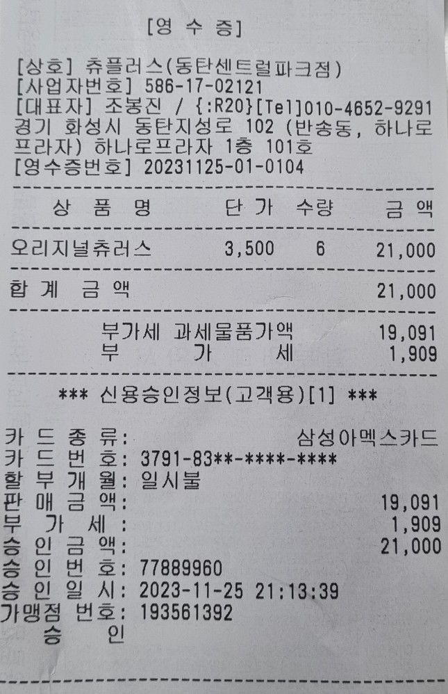 츄플러스(동탄센트럴파크점) 이미지