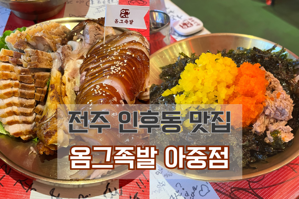 옴그족발아중점 이미지