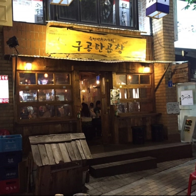 구공탄곱창 이미지