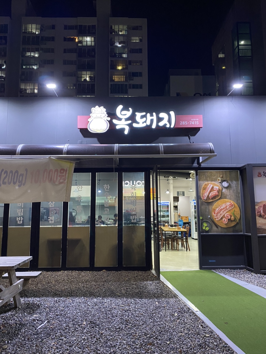 복돼지포장마차 이미지